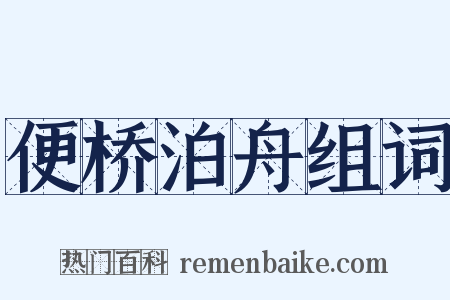 便桥泊舟组词是什么意思的图片